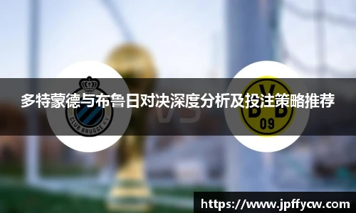 多特蒙德与布鲁日对决深度分析及投注策略推荐