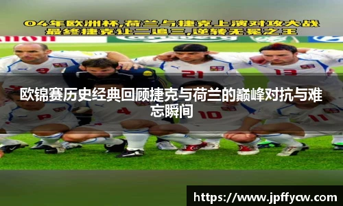 欧锦赛历史经典回顾捷克与荷兰的巅峰对抗与难忘瞬间